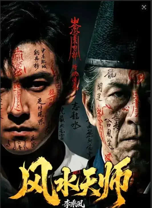 风水天师短剧全集无删减版在线看-《风水天师》全61集HD高清免费观看-最新剧集实时更新支持手机播放