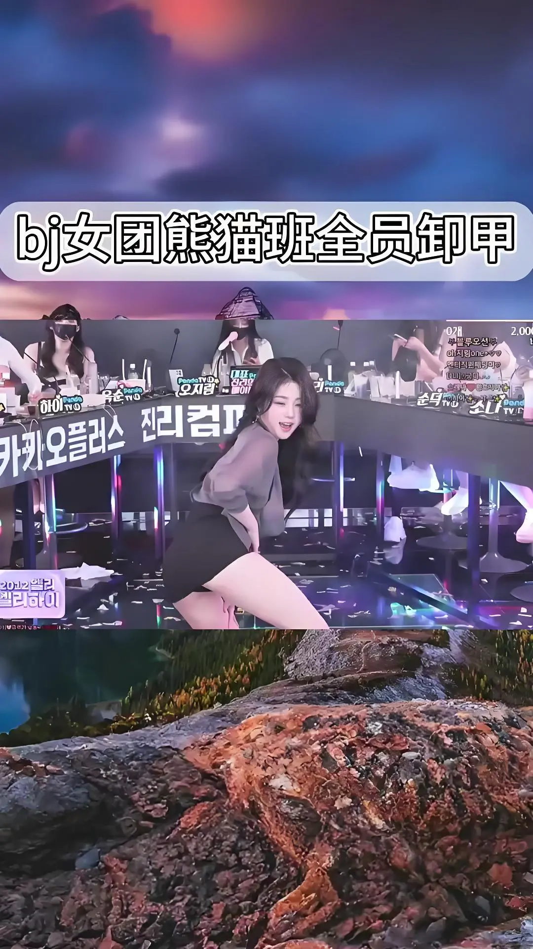 韩国BJ舞团jinricp熊猫班现场直拍-全员卸甲完整版在线观看-爱奇艺bilibili热门舞蹈综艺合集