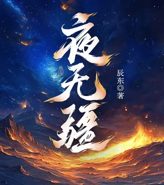 辰东新作《夜无疆》全本免费在线阅读-夜无疆最新章节无删减版-纵横中文网高清同步正版