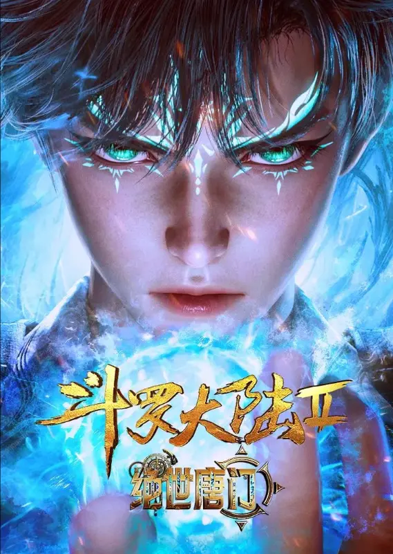 《斗罗大陆2绝世唐门》动漫在线观看全集-《斗罗大陆2绝世唐门》1080P高清无删减免费观看-漫画改编小说名场面还原