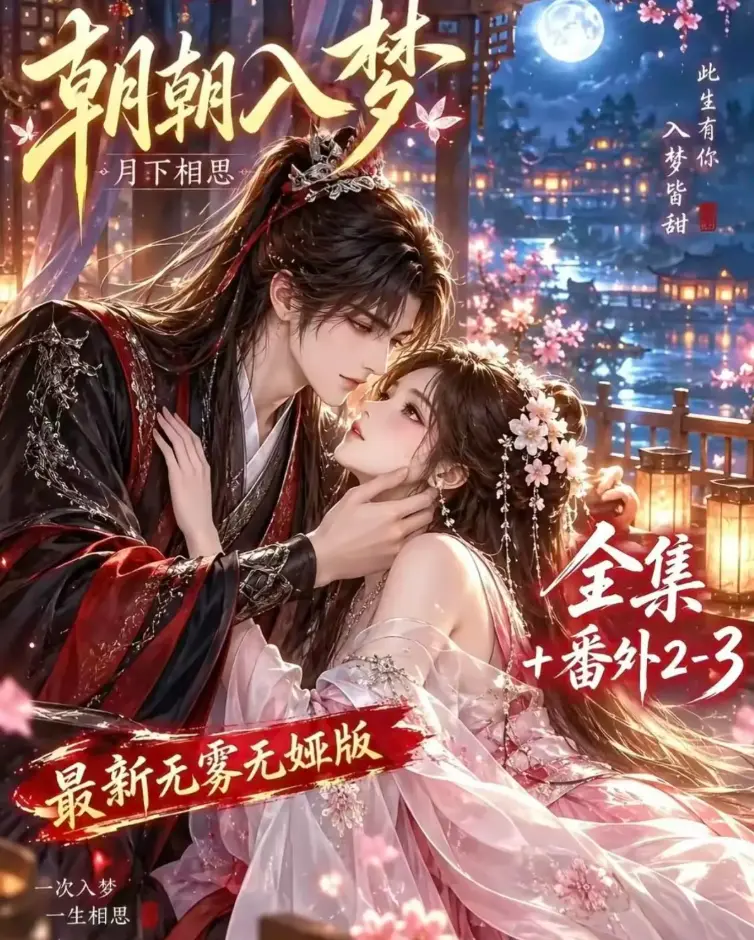AI漫剧《朝朝入梦》未删减完整版4K蓝光高清全集在线观看-预知梦对决穿书女双重生复仇剧情-VS影院与星辰影院资源同步更新