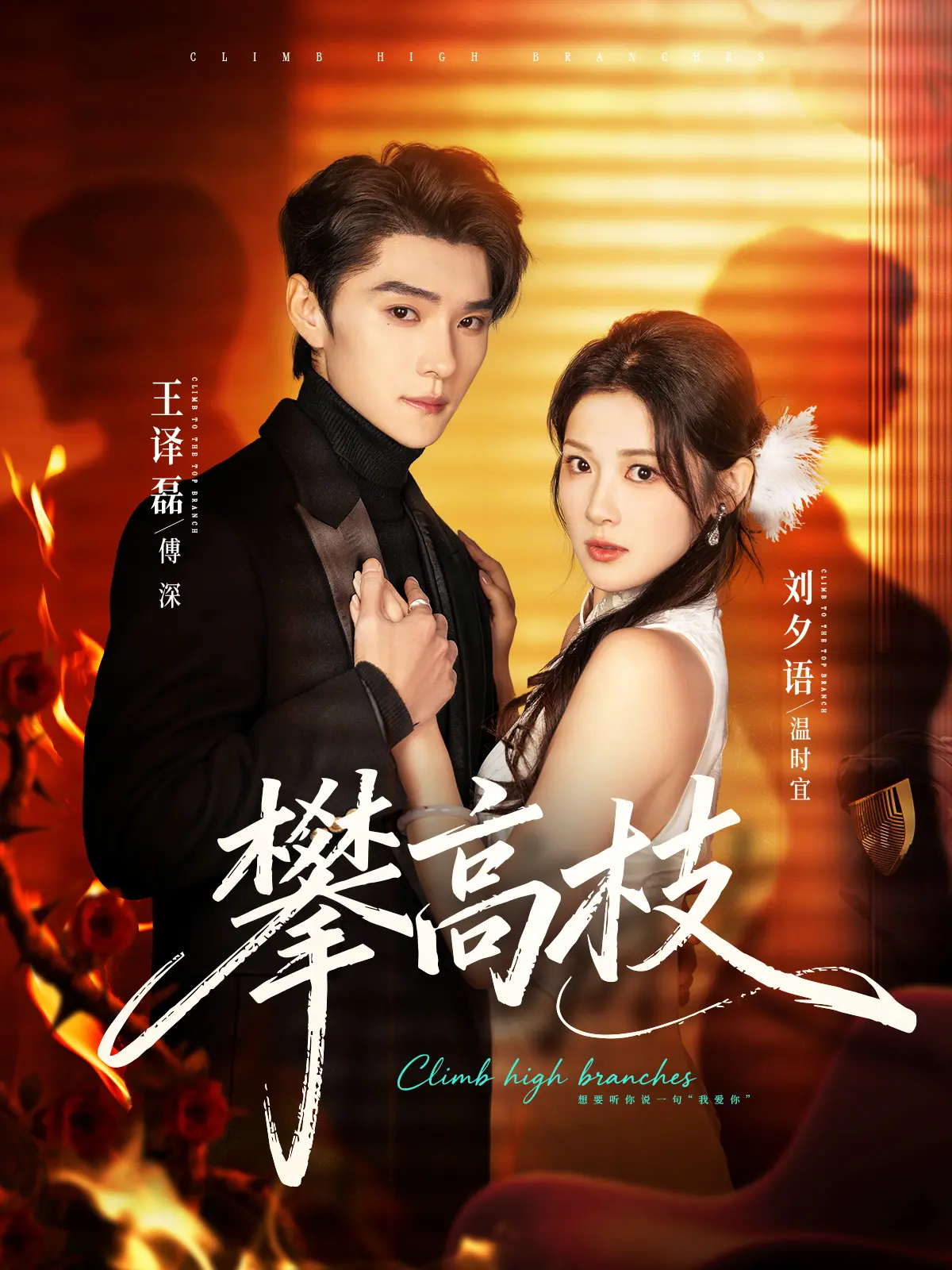 《攀高枝》短剧全集高清在线观看-1080P无删减完整版免费播放-攀高枝短剧百度网盘夸克网盘资源下载