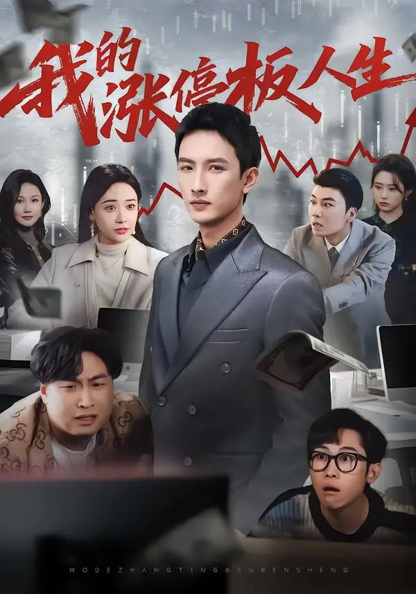 《我的涨停板人生》短剧高清全集免费观看-无删减版《我的涨停板人生》短剧在线播放-百度网盘夸克网盘资源免费下载