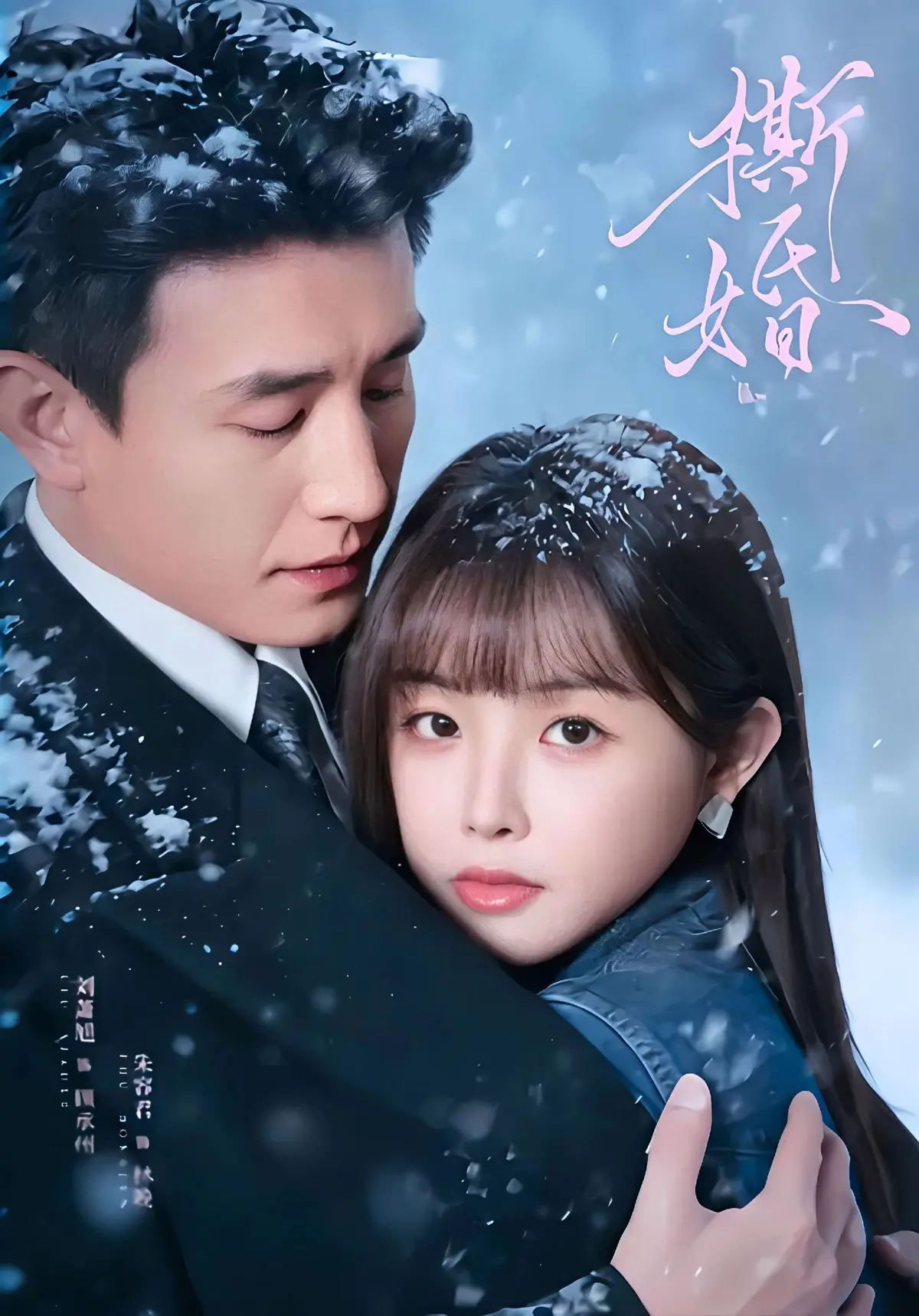 《撕婚》短剧全集免费在线观看-《撕婚》高清1080P无删减版资源下载-百度网盘夸克网盘免费分享
