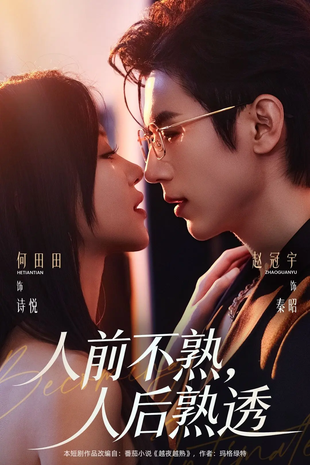 《人前不熟人后熟透》短剧未删减版全集免费看-《人前不熟人后熟透》高清完整版在线播放-1080P无广告网盘下载