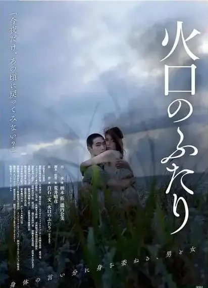 《火口的二人》1080P高清无删减免费在线观看-1080P高清画质樱花影视《火口的二人》-正版资源夸克网盘免费下载