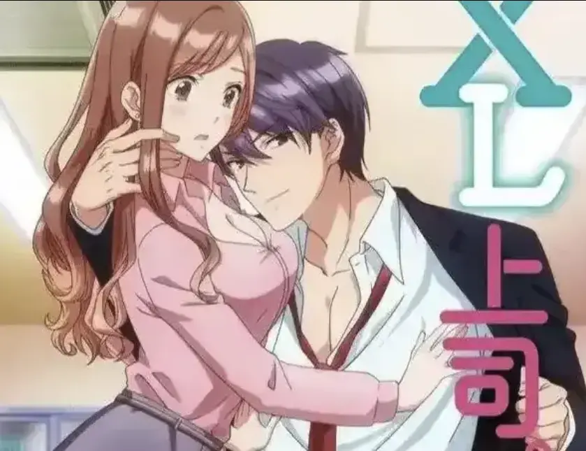 《XL上司》无删减版全集在线看-《XL上司》日漫高清播放1080P-办公室秘密恋情免费解锁