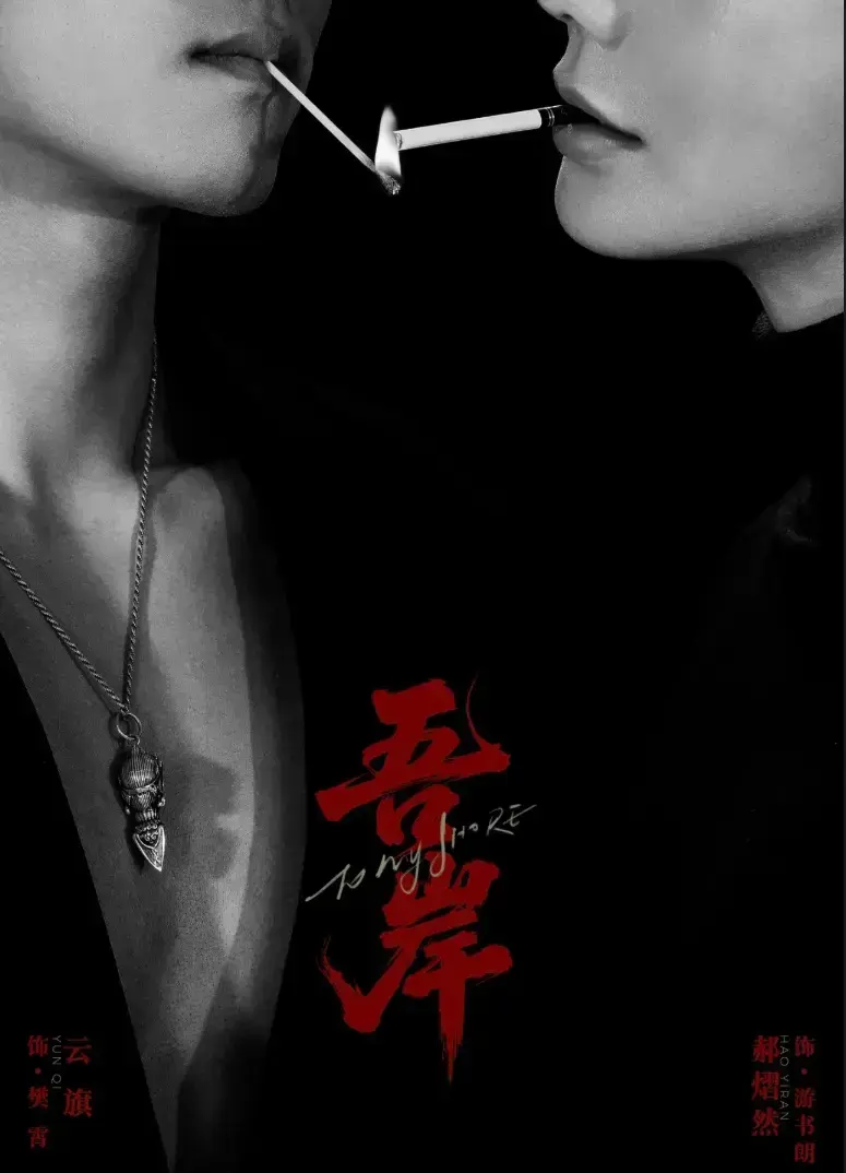 双男主新剧《吾岸》第9-10集更新-吾岸BL腐剧全集1080P高清播放-免费在线观看无广告中字资源