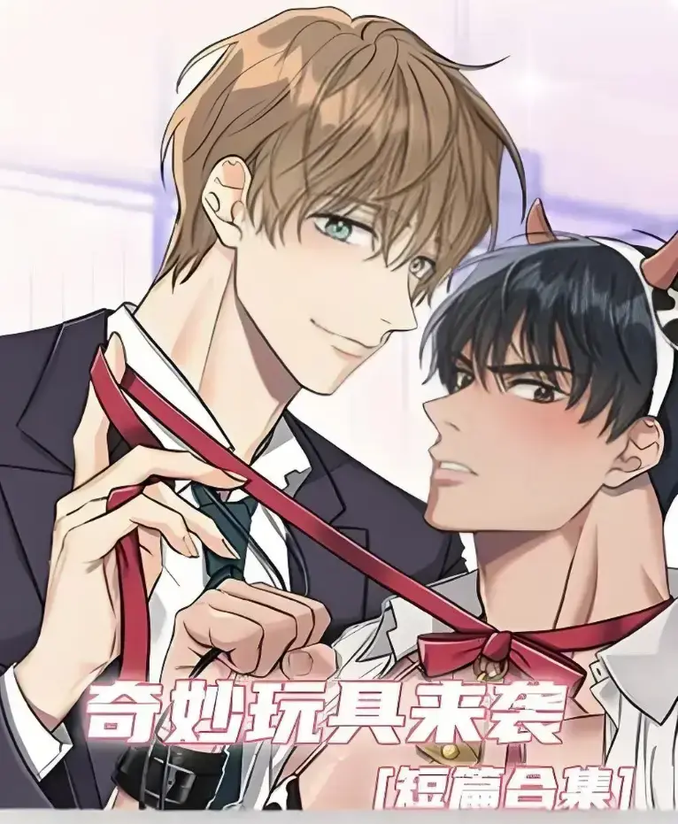 奇妙玩具来袭漫画完整版全集免费看-超清画质下拉式阅读更过瘾-热门韩漫奇妙玩具来袭在线追更
