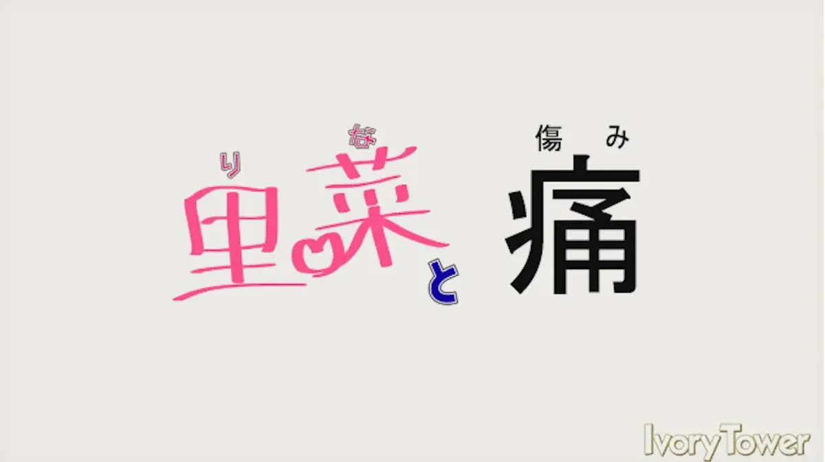 《里菜与穴》超清全集在线观看-免费无广告无删减版播放-迅雷影院芒果TV同步更新