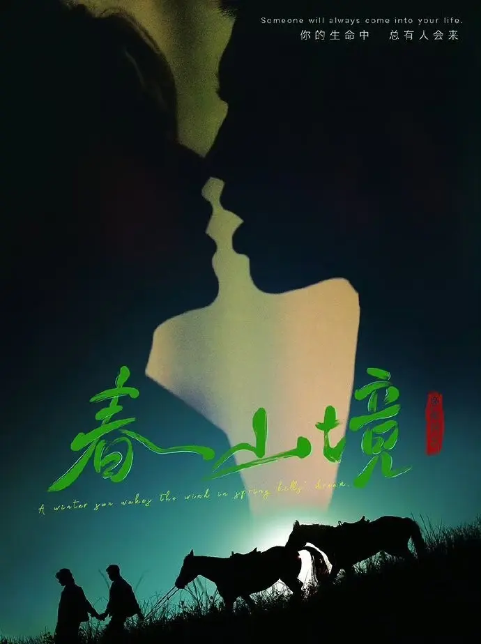 2026年BL双男主剧《春山境》全集-《春山境》短剧无删减版在线观看-高清1080P画质免费播放