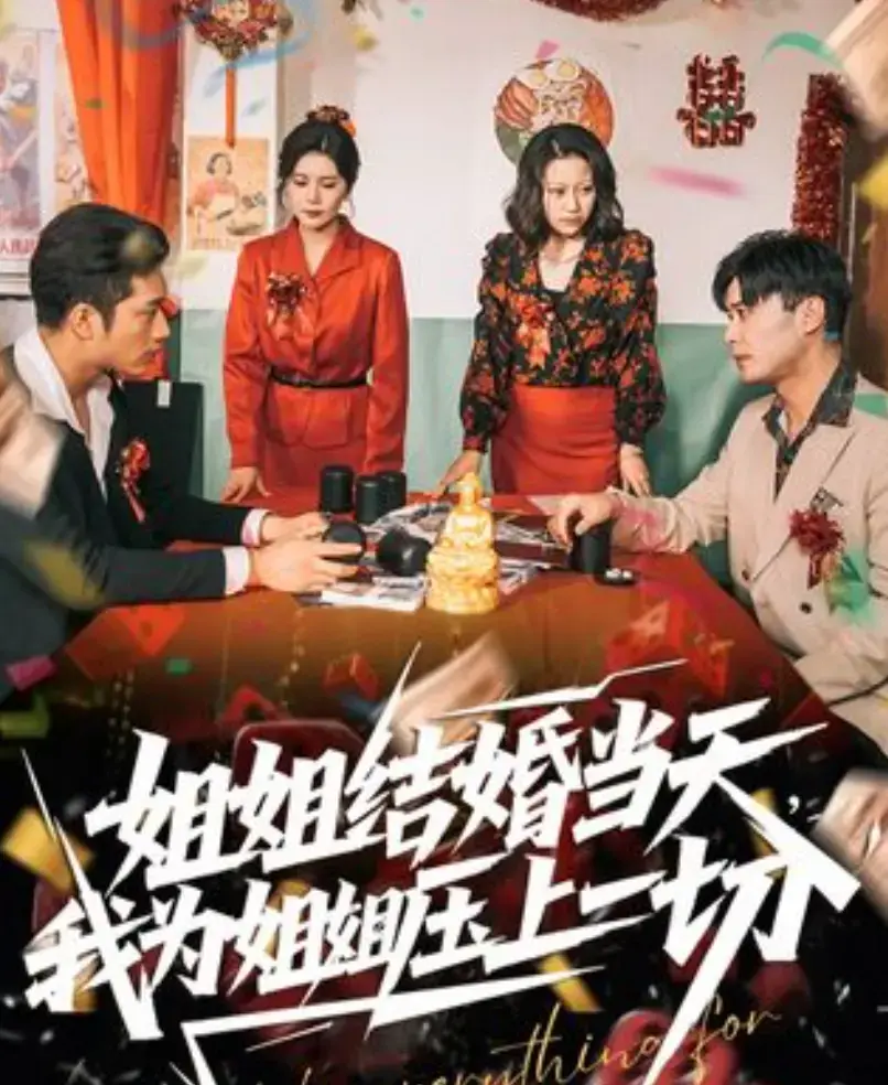 《姐姐结婚当天，我为姐姐压上一切》短剧全集在线观看-姐姐结婚当天我为姐姐压上一切高清播放-大陆国产剧无删减版手机免费看
