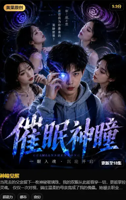 《神瞳觉醒》全集在线观看-4K高码无删减-百度迅雷双通道极速下载
