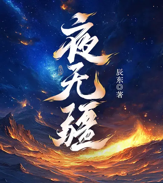 《夜无疆》辰东原著小说全集无删减免费阅读-夜无疆最新章节在线观看-TXT全本精校版网盘高清下载