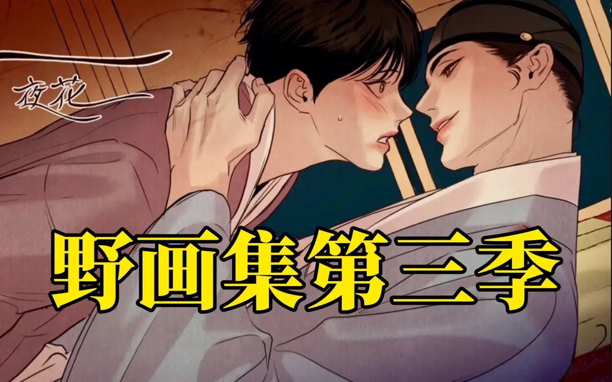 野画集漫画免费下拉式全文阅读无遮挡版-野画集/夜画集/生蚝花甲/秘戏图外网未删减资源合集未增版在线全章节-迅雷下载&漫蛙在线观看，当画笔染上爱欲，当权谋撞见痴狂《野画集》的致命吸引力