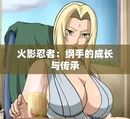 《纲手的呐喊》动漫免费观看完整版-中文双语字幕无广告纯净观影-纲手的呐喊网盘云播秒加载