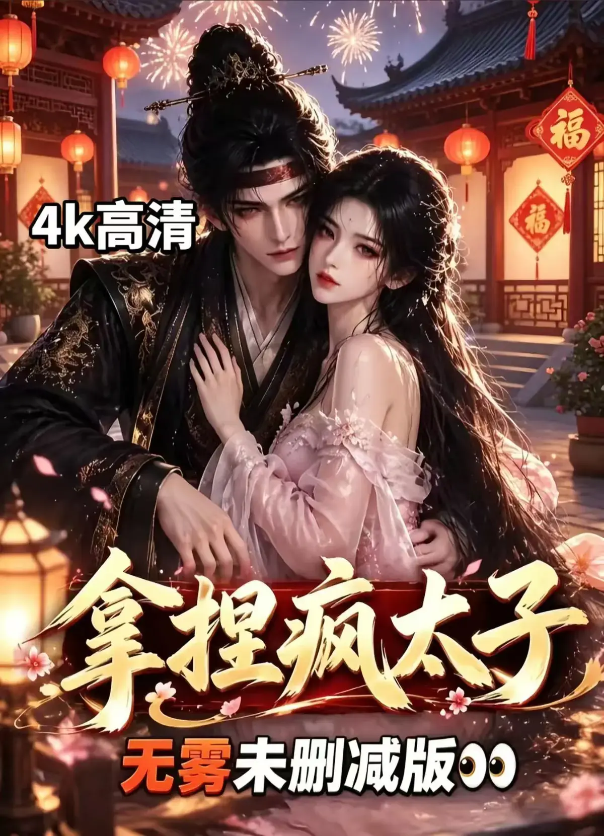 《拿捏疯太子》全集无删减资源下载-冷面疯批动凡心-看女主驯服失控太子-古风甜恋权谋反转在线看拿捏疯太子