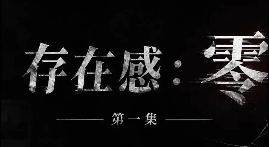 《存在感零》全集免费在线观看-1080P高清超清无删减-存在感零全季完整版资源无广告纯净播放