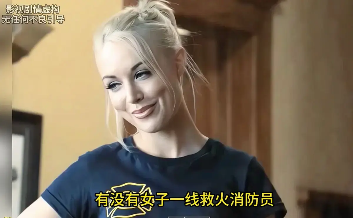 《灭火宝贝》完整版免费观看-高清无删减HD中字在线播放-美国电影《灭火宝贝》剧情片-全集资源下载