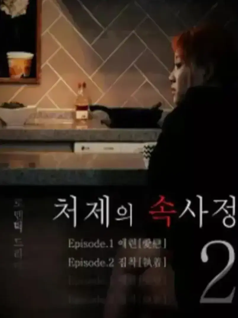 嫂嫂情事未删减版高清播放-韩国电影《嫂嫂情事》全集完整版在线观看-免费无广告纯净体验