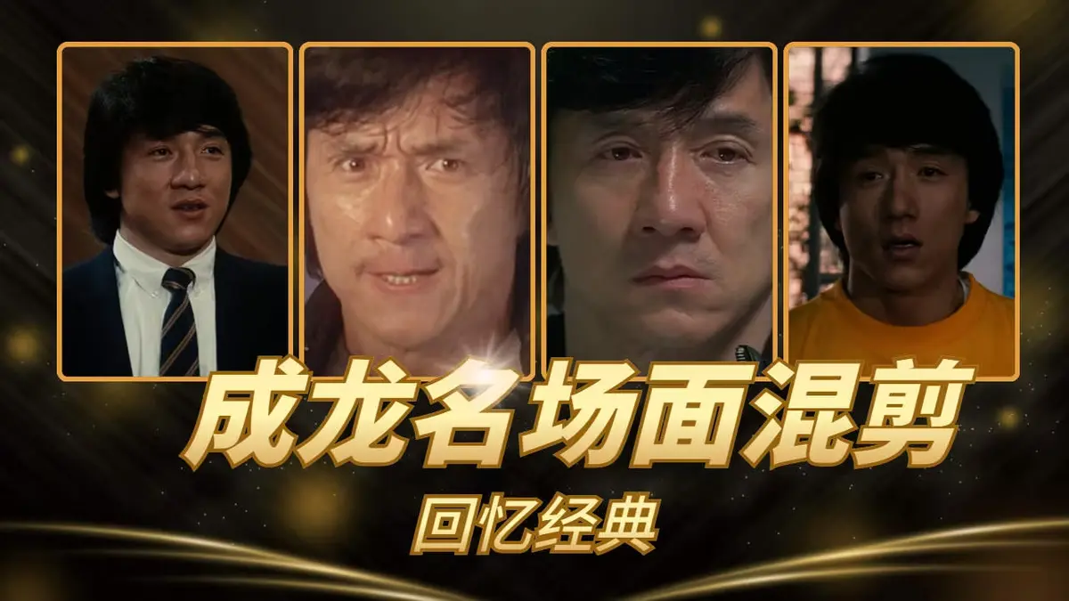 《成龙经典电影合集》相关资源图片