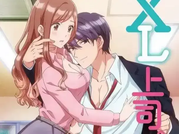 《XL司令》全集免费观看完整版-《XL司令》高清无广告在线看-OL与上司的隐秘关系短剧网盘下载