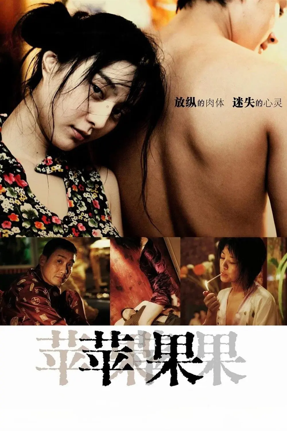 《苹果》范冰冰主演未删减版-高清免费在线观看-苹果完整版无广告播放