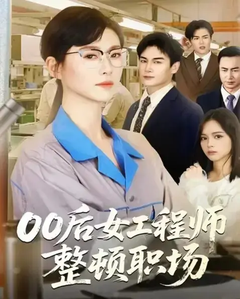 《00后女工程师整顿职场》短剧全24集完整版免费播放-赵夕汐主演高清资源在线观看-《00后女工程师整顿职场》无删减全集网盘下载