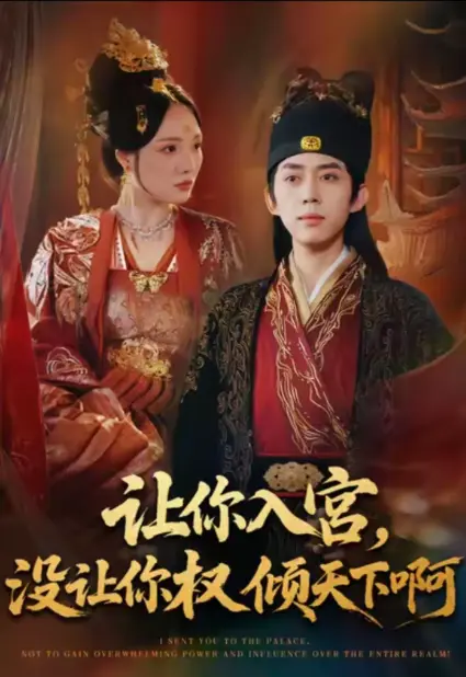 《让你入宫没让你权倾天下啊》相关资源图片