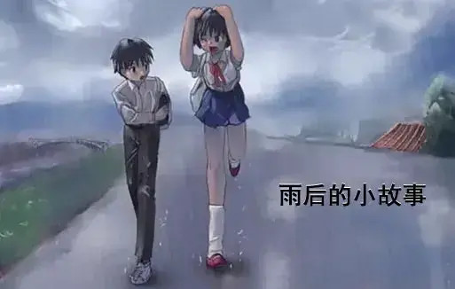 《雨后小故事》高清完整版免费观看-1080P超清无广告-感人姐弟温情故事在线重温-雨后小故事全集资源