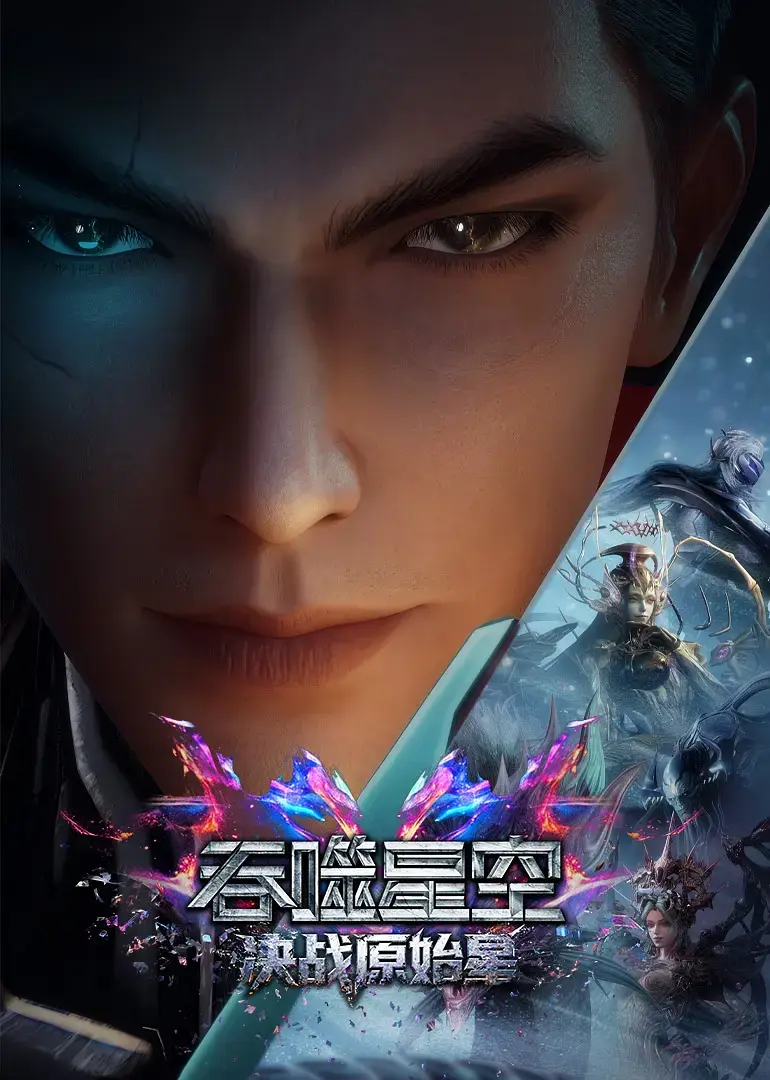 吞噬星空剧场版：决战原始星无广告免费观看全集-《吞噬星空剧场版：决战原始星》BD中字超清画质-阿里夸克迅雷网盘链接