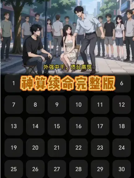 《神算续命》全集高清在线播放-神算续命无删减版1080P画质-更新至24集免费观看-樱花动漫同步更新大结局