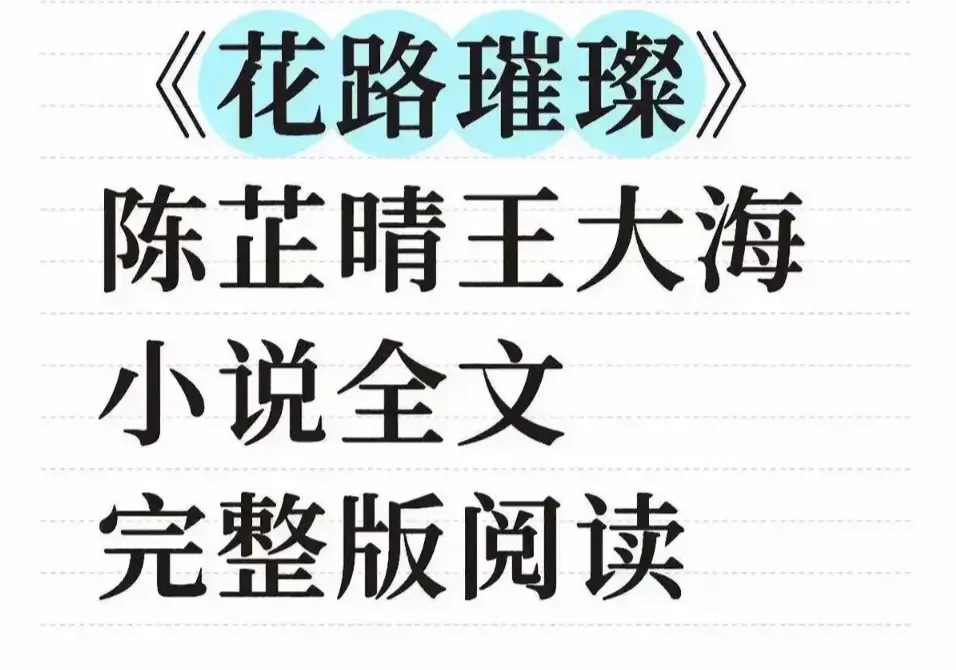 《花路璀璨》无删减完整版全集在线看-花路璀璨HD高清中文版播放-笔趣阁无弹窗畅读+TXT下载