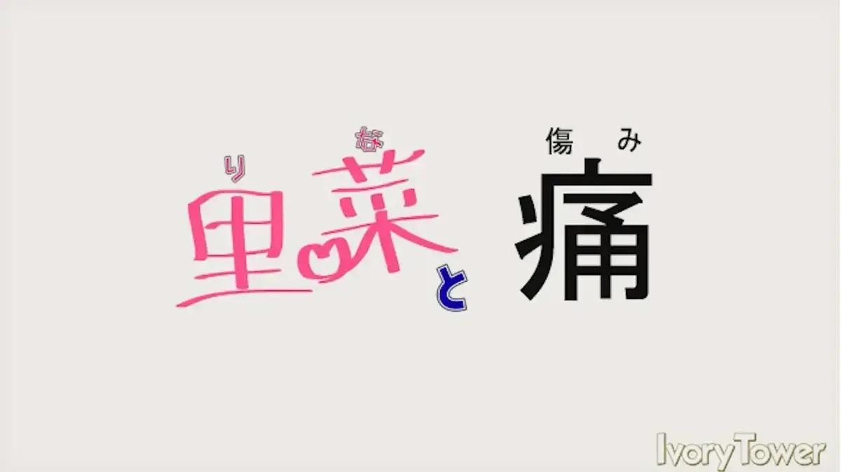 《里菜与穴》全集1080P高清无删减在线观看-免费中文版无广告播放-支持网盘迅雷115极速下载