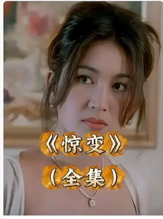 《惊变》未删减版HD高清在线观看-《惊变》1080P中文字幕完整版资源-惊变网盘链接无广告免费看
