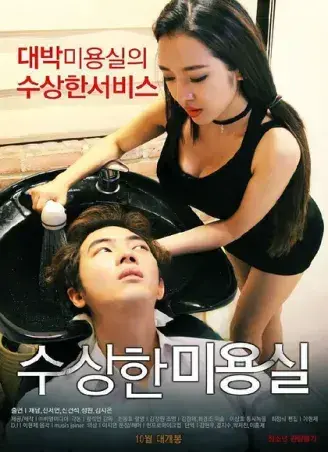 《奇怪的美发沙龙》韩影高清全集1080P无广告未删减-网盘观看资源速存-悬疑禁忌导演剪辑版内嵌中字全剧情-星河剧场独家开放奇怪的美发沙龙网盘观看无缓冲免费在线看中文版完整资源