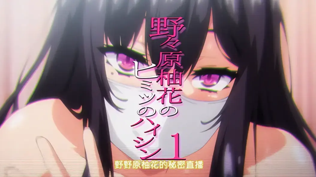 动漫《野野原柚花的秘密直播》全集高清完整版-无广告在线免费观看-樱花动漫资源