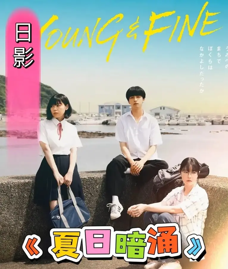《夏日暗涌》HD高清完整版-2025年日本青春校园电影-全网同步无删减资源-夏日暗涌在线观看