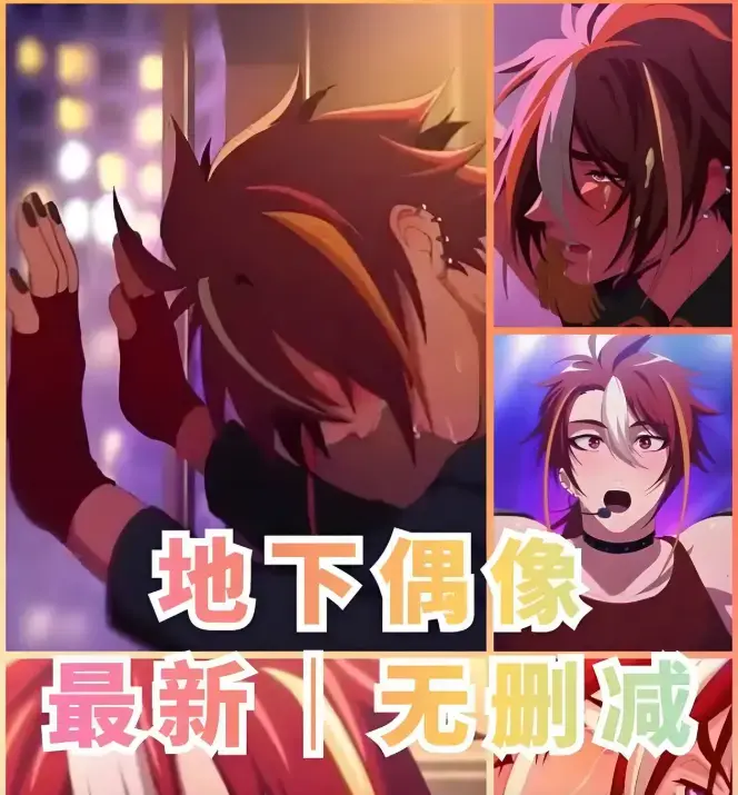 《地下偶像》全集资源1080P高清播放 -《地下偶像》无广告免费观看 - 未删减中文版sana线剧情全收录