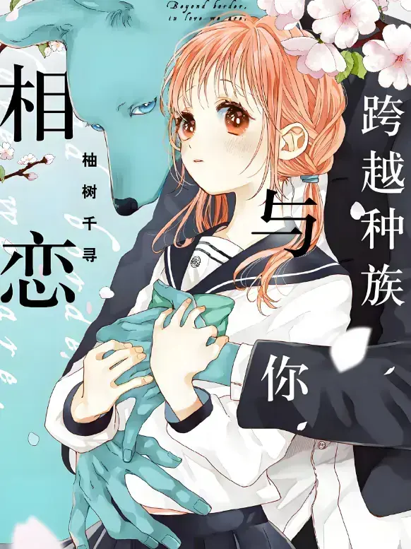 2025新番《跨越种族与你相恋》全集资源 - 《跨越种族与你相恋》高清未删减在线看 - 无广告超清画质免费观看链接