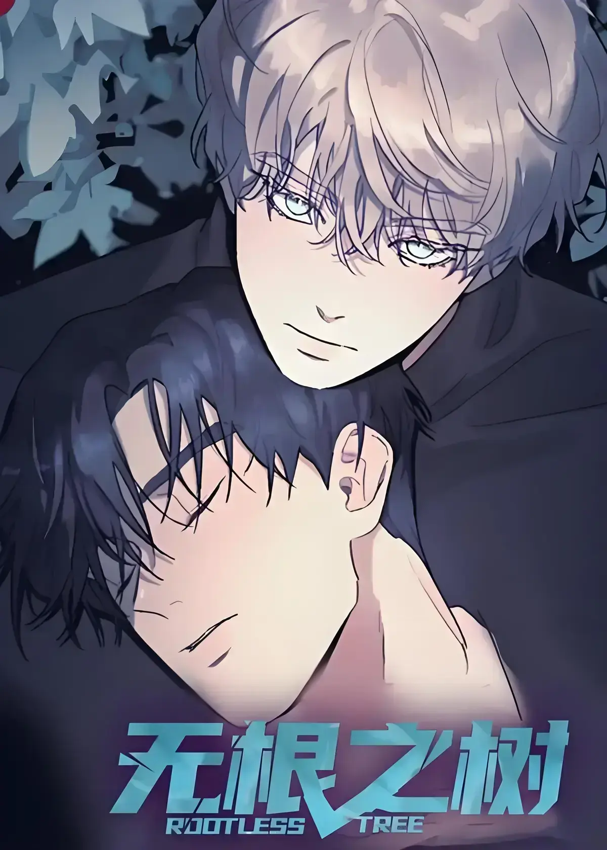 《无根之树》漫画全集高清中文版免费在线看-无根之树未删减无广告完整版网盘观看-治愈心灵奇幻漫画无根之树全集资源