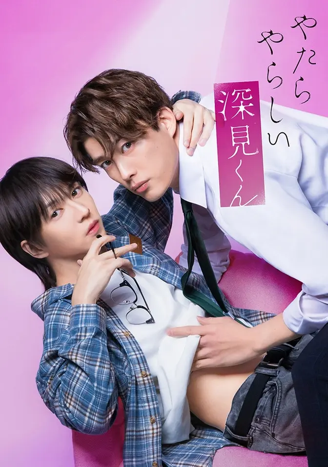 2026双男主日剧《胡乱的深见君》全集高清免费在线观看 - 胡乱的深见君完整版无广告在线观看 - 爱情片高清资源免费看