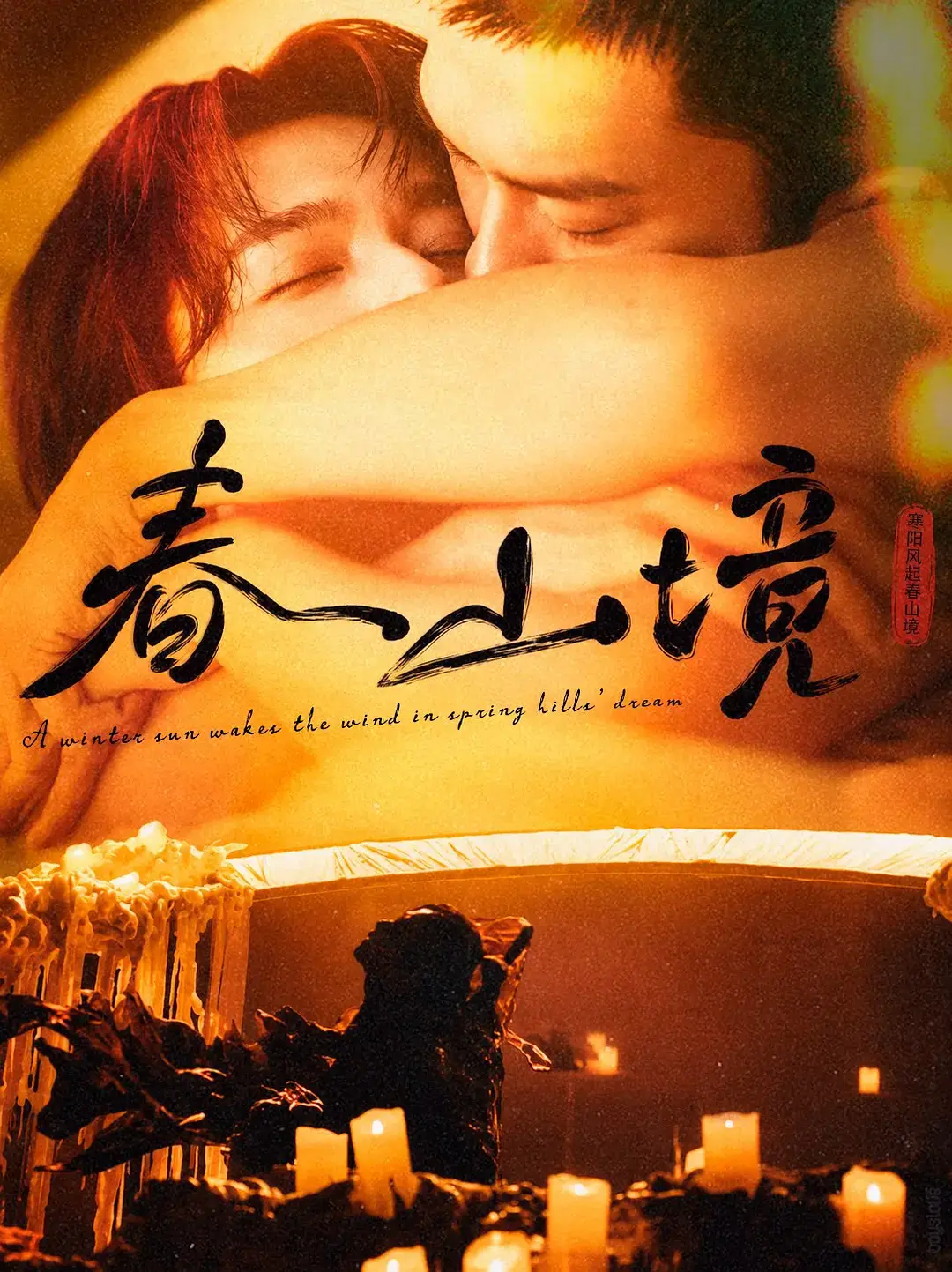 《春山境》全3集高清完整版在线观看-2026双男主短剧春山境1080P无删减-免费观看春山境全集