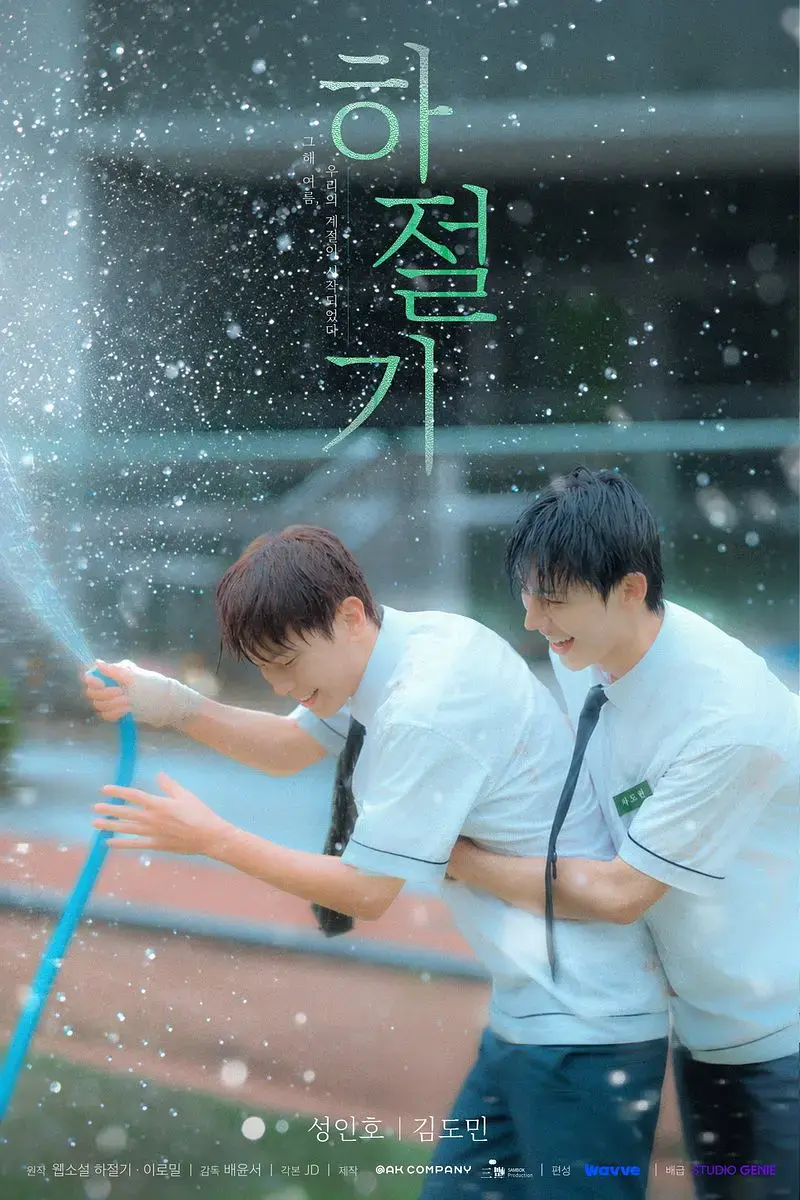《夏季》01集全集4K高清免费在线观看-2026高分韩剧夏季高清完整版-无广告在线观看爱情片