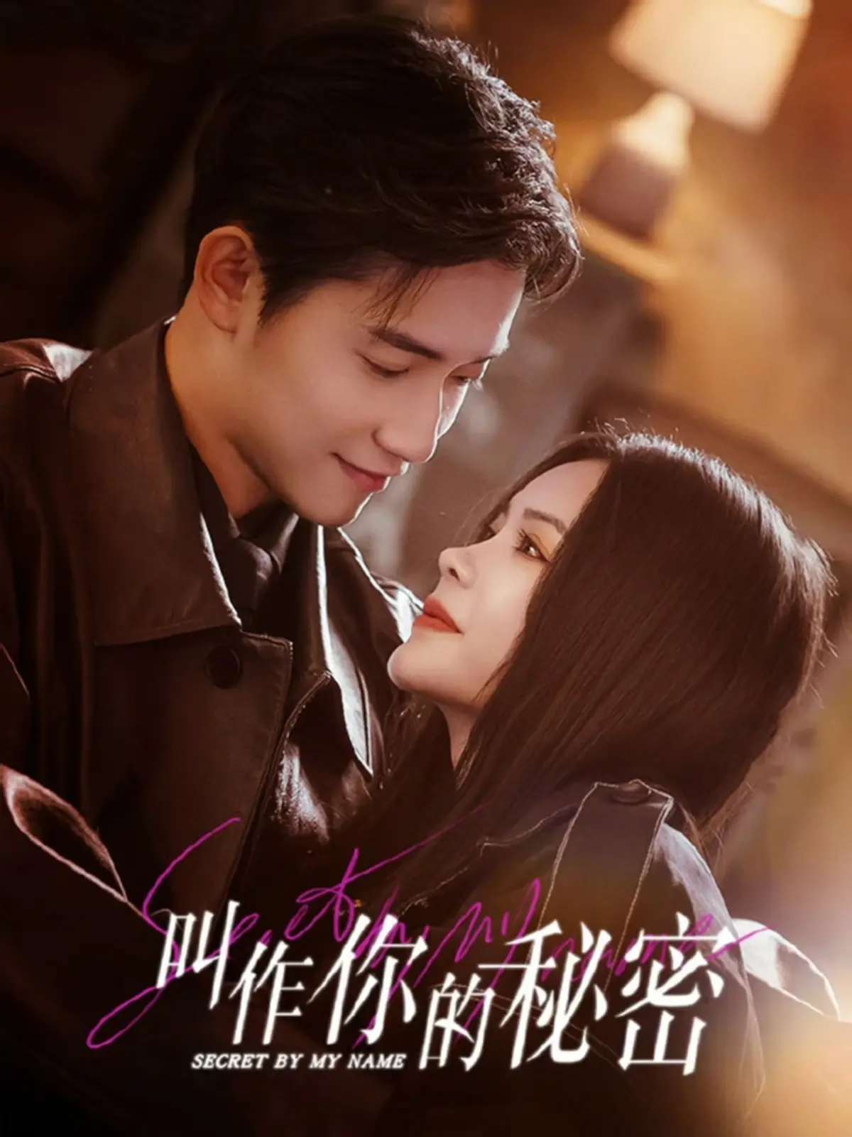 《叫作你的秘密》全集高清在线观看-短剧《叫作你的秘密》1080P无删减完整版资源-免费无广告手机播放-大陆国产剧蓝海影院同步更新