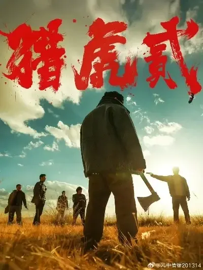 《猎虎2》全集在线观看-完整版未删减免费播放-1080P高清动作犯罪片《猎虎2》蓝光无广告-星空影院极速观看