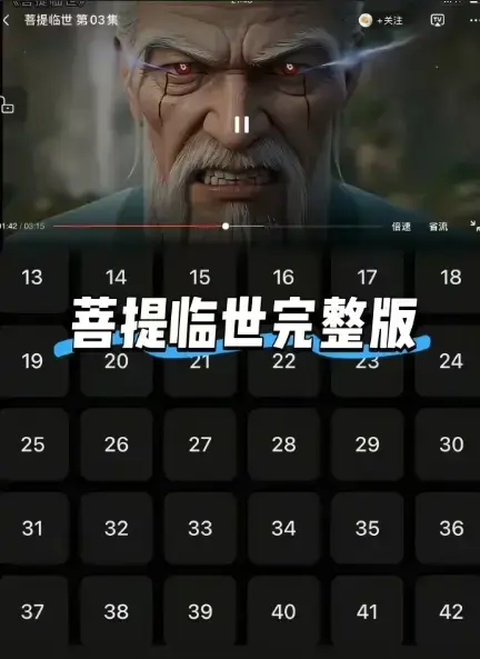 《菩提临世》全集高清在线观看-1080P无删减版免费播放《菩提临世》菩提老祖护徒横扫三界-弹幕互动无广告畅看