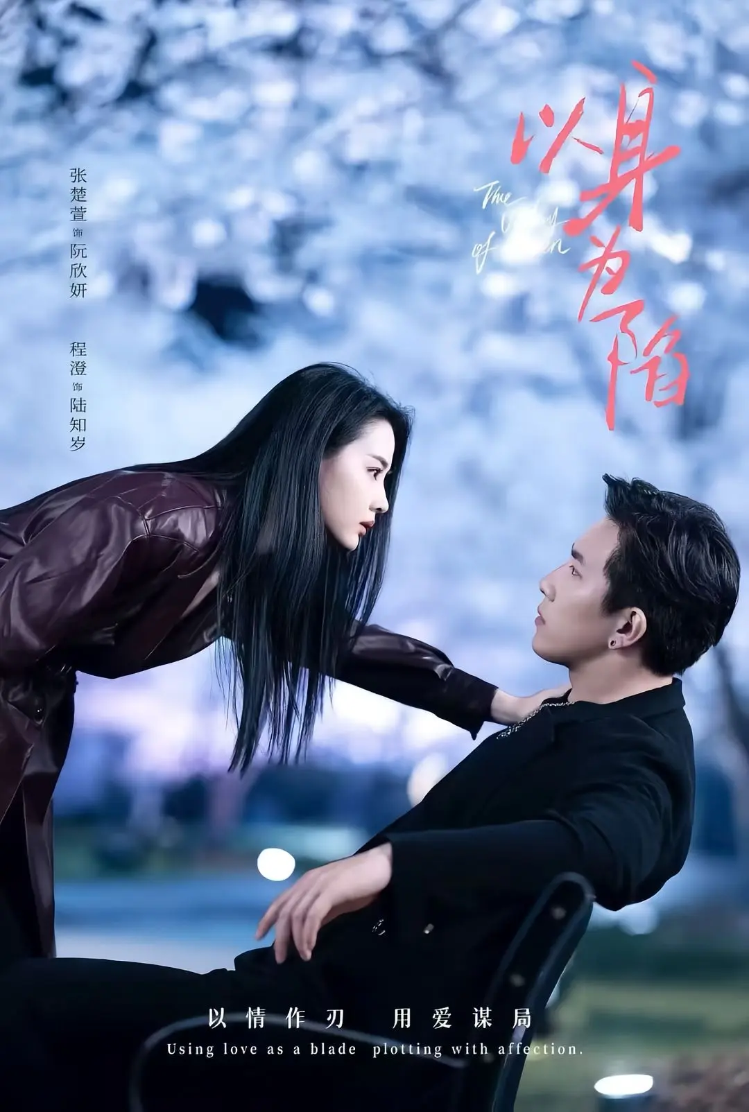 《以身为陷》全80集无删减版在线观看-程澄张楚萱主演短剧-《以身为陷》免费观看无广告