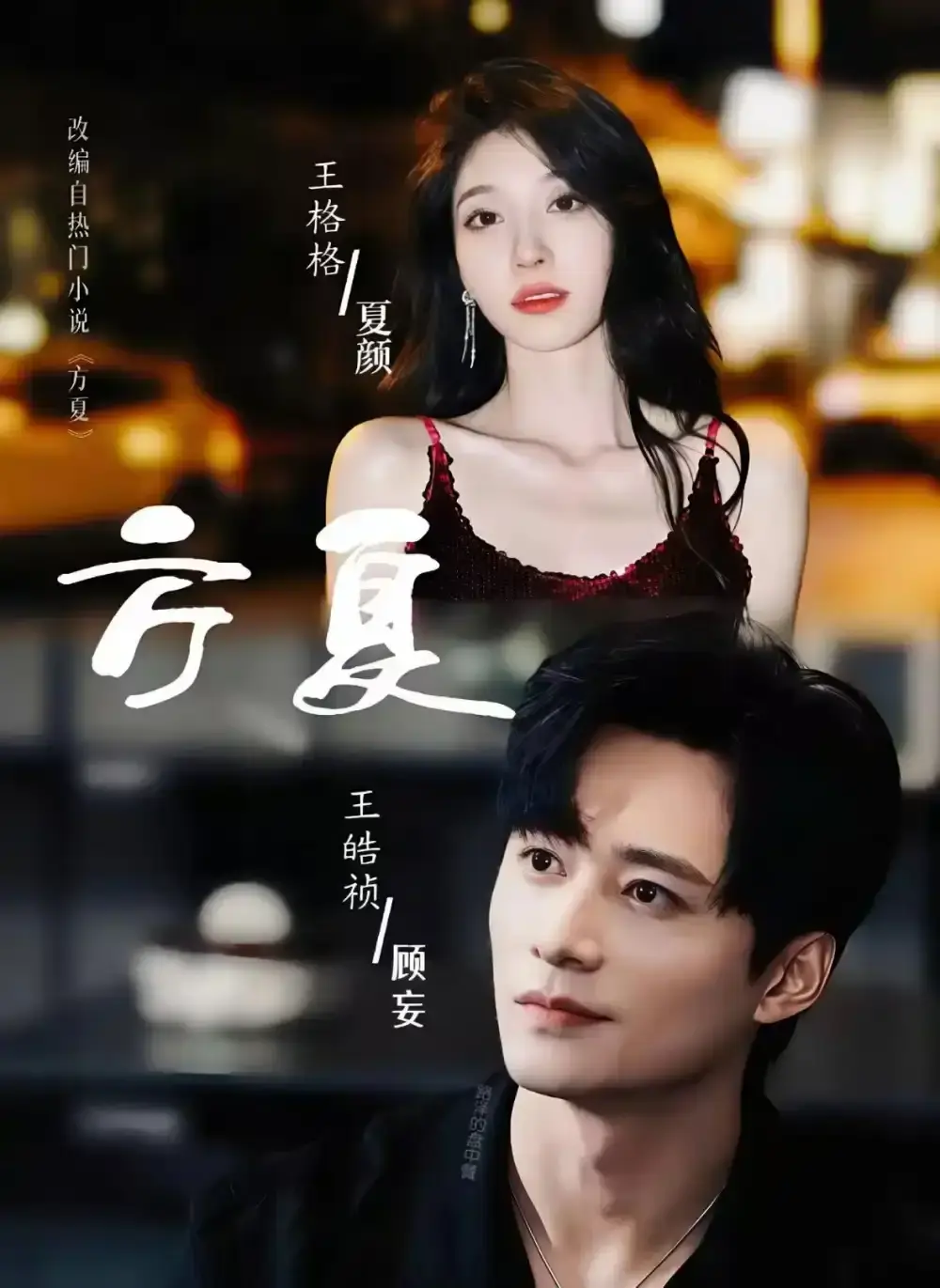 《方夏》全66集完整版免费在线观看-王皓祯王格格主演短剧《方夏》HD高清无删减播放-百度网盘夸克网盘资源下载