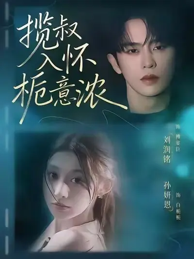 《揽叔入怀栀意浓》短剧全季在线观看-高清无删减版免费播放大结局《揽叔入怀栀意浓》-HD画质全集资源